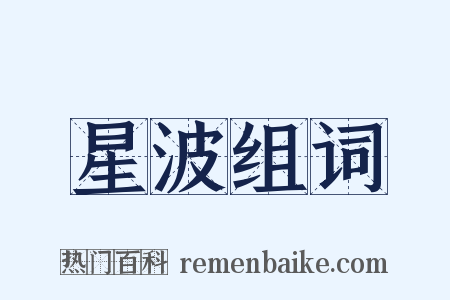星波组词是什么意思的图片